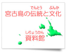 宮古島の伝統・文化