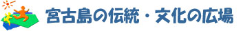 宮古島の伝統・文化